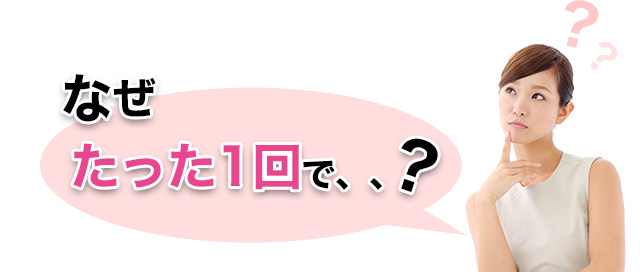 なぜたった1回で、、？