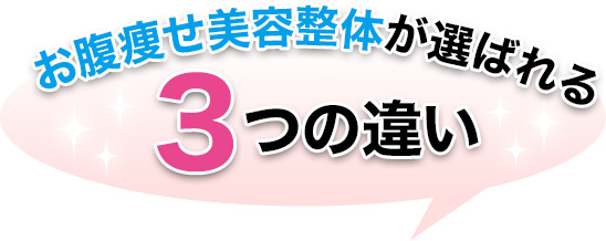 お腹痩せ美容整体が選ばれる3つの違い