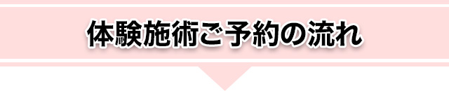 体験施術ご予約の流れ